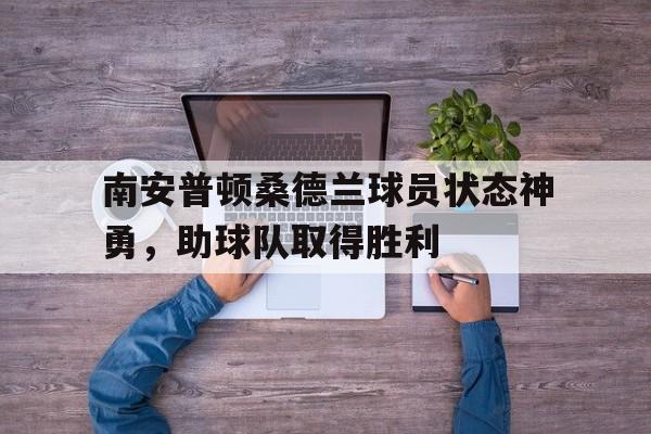 南安普顿桑德兰球员状态神勇，助球队取得胜利的简单介绍