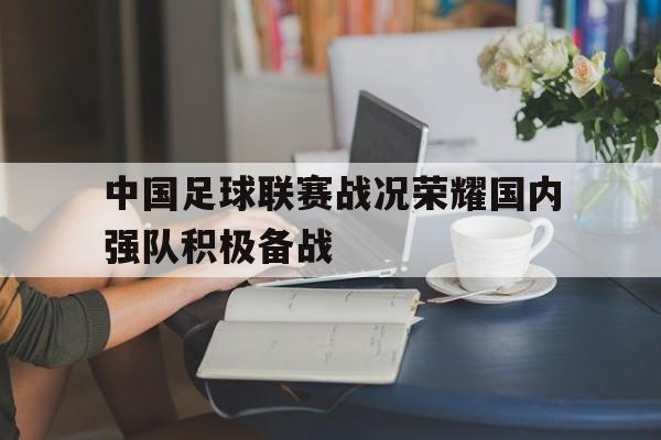 关于中国足球联赛战况荣耀国内强队积极备战的信息