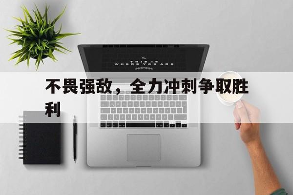 不畏强敌，全力冲刺争取胜利